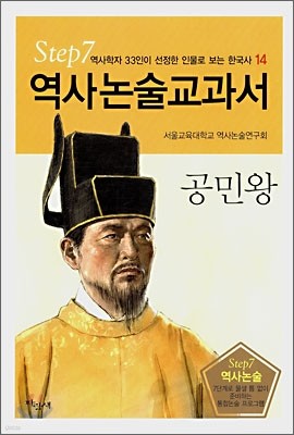 역사논술교과서 공민왕