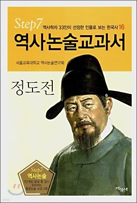 역사논술교과서 정도전