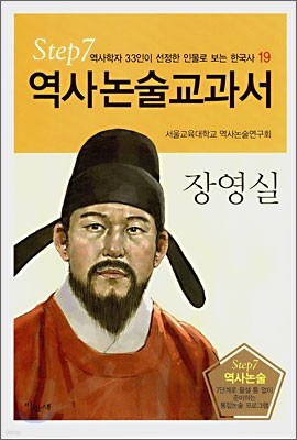 역사논술교과서 장영실