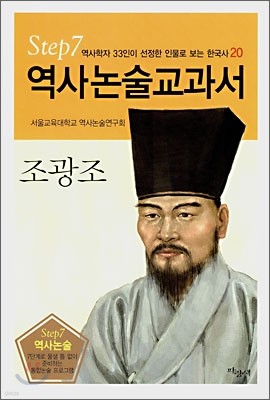 역사논술교과서 조광조