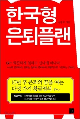 한국형 은퇴플랜