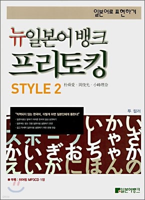 뉴일본어뱅크 프리토킹 STYLE 2