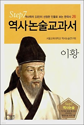 역사논술교과서 이황