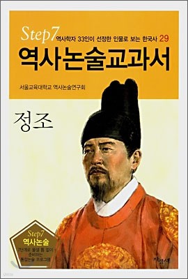 역사논술교과서 정조