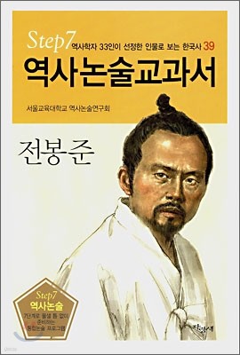 역사논술교과서 전봉준