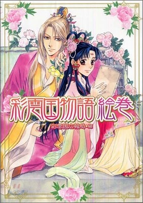 彩雲國物語 會卷