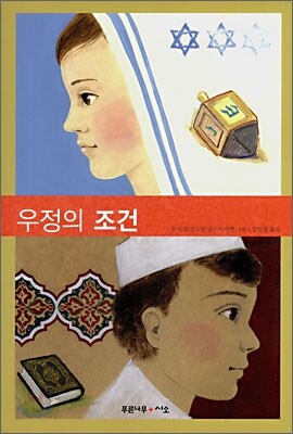우정의 조건
