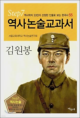 역사논술교과서 김원봉