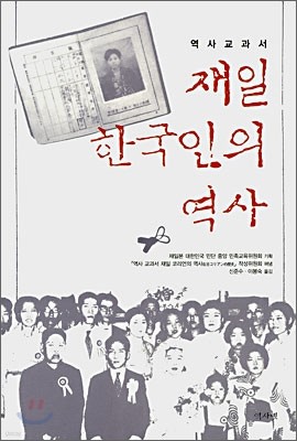 역사 교과서 재일 한국인의 역사
