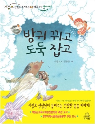방귀 뀌고 도둑 잡고