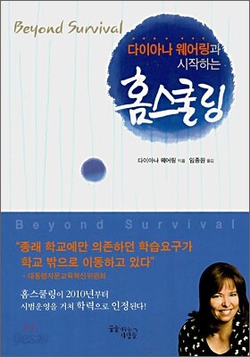 다이아나 웨어링과 시작하는 홈스쿨링