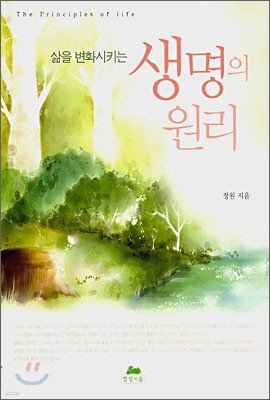 삶을 변화시키는 생명의 원리