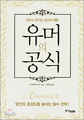 유머의 공식