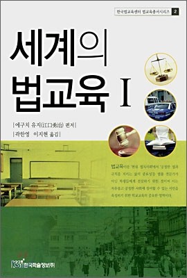 세계의 법교육 Ⅰ