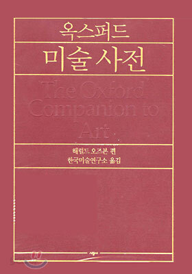 옥스퍼드 미술 사전