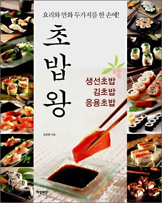 초밥왕 생선초밥·김초밥·응용초밥
