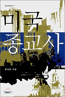 미국종교사