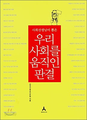 우리 사회를 움직인 판결