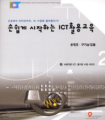 손쉽게 시작하는 ICT 활용교육