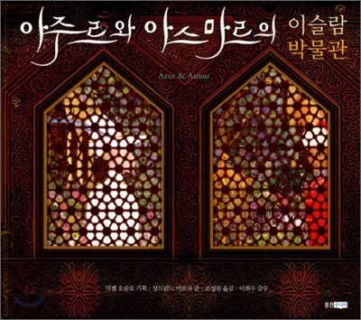아주르와 아스마르의 이슬람 박물관