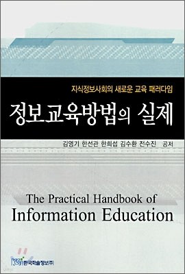 정보교육방법의 실제