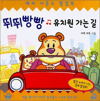 뛰뛰빵빵 유치원 가는 길