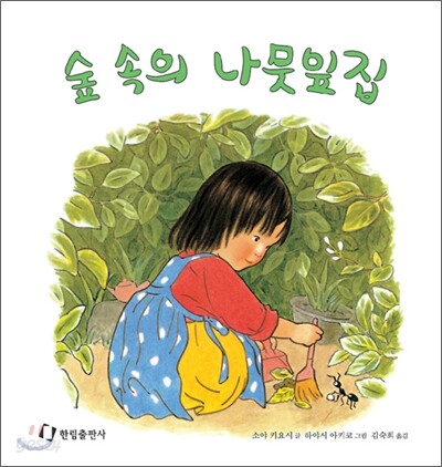 숲 속의 나뭇잎집