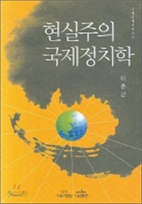 현실주의 국제정치학