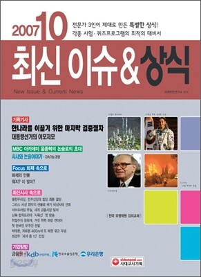 2007 10 최신 이슈 & 상식