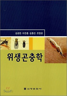 위생곤충학