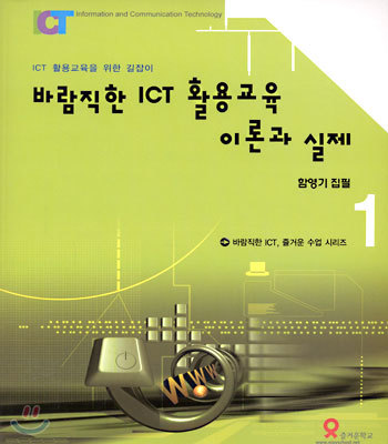 바람직한 ICT 활용교육 이론과 실제 : ICT 활용교육을 위한 길잡이