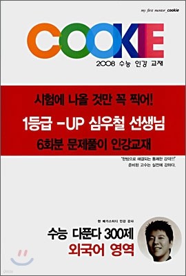 2008 수능 인강 교재 수능 다푼다 300제 외국어영역 (8절)(2007년)