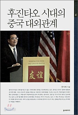 후진타오 시대의 중국 대외관계