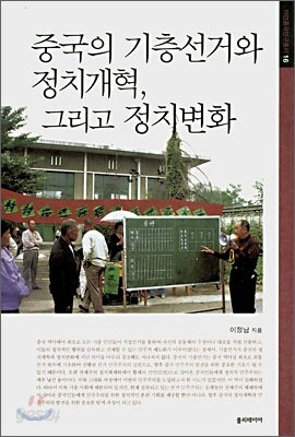 중국의 기층선거와 정치개혁, 그리고 정치변화