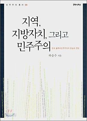 지역, 지방자치, 그리고 민주주의