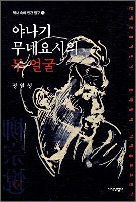 야나기 무네요시의 두 얼굴