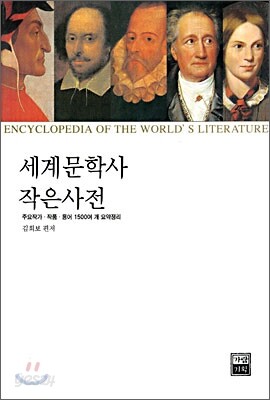 세계문학사 작은사전
