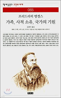 가족, 사적 소유, 국가의 기원