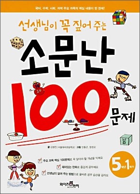 선생님이 꼭 짚어주는 소문난 100문제 5-1