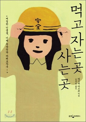 먹고 자는 곳 사는 곳