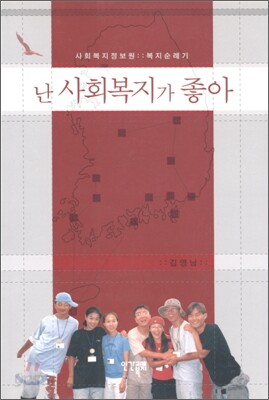 난 사회복지가 좋아