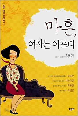 마흔, 여자는 아프다