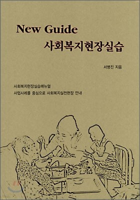 New Guide 사회복지현장실습