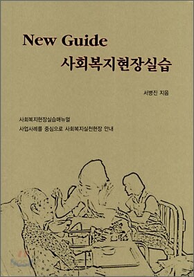 New Guide 사회복지현장실습