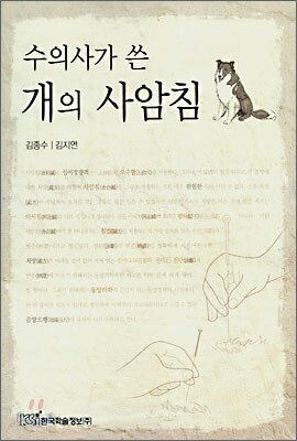 수의사가 쓴 개의 사암침