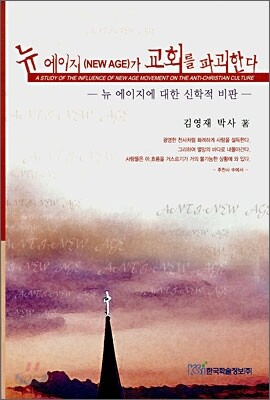 뉴 에이지(NEW AGE)가 교회를 파괴한다