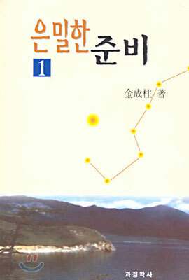 은밀한 준비 1