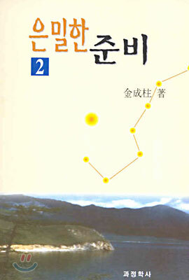 은밀한 준비 2