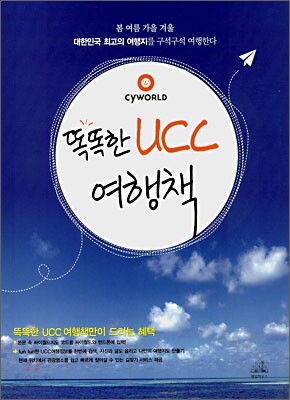 똑똑한 UCC 여행책
