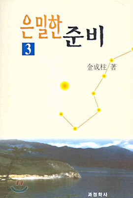 은밀한 준비 3